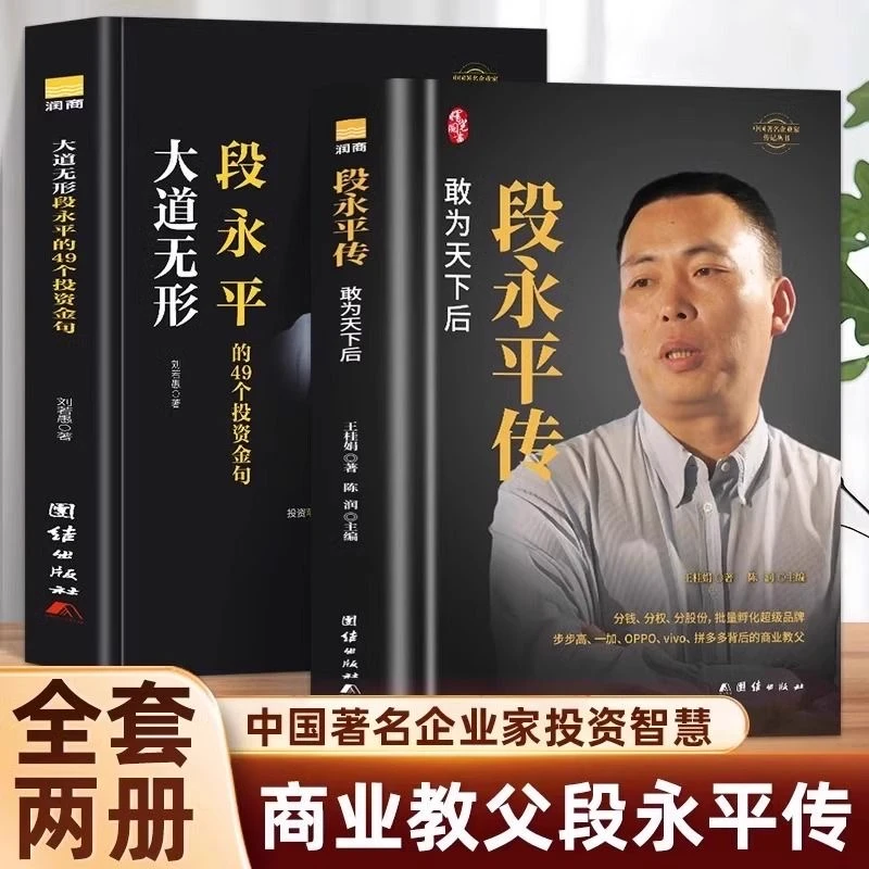 全2册  段永平传+大道无形段永平  中国著名企业家传记丛书