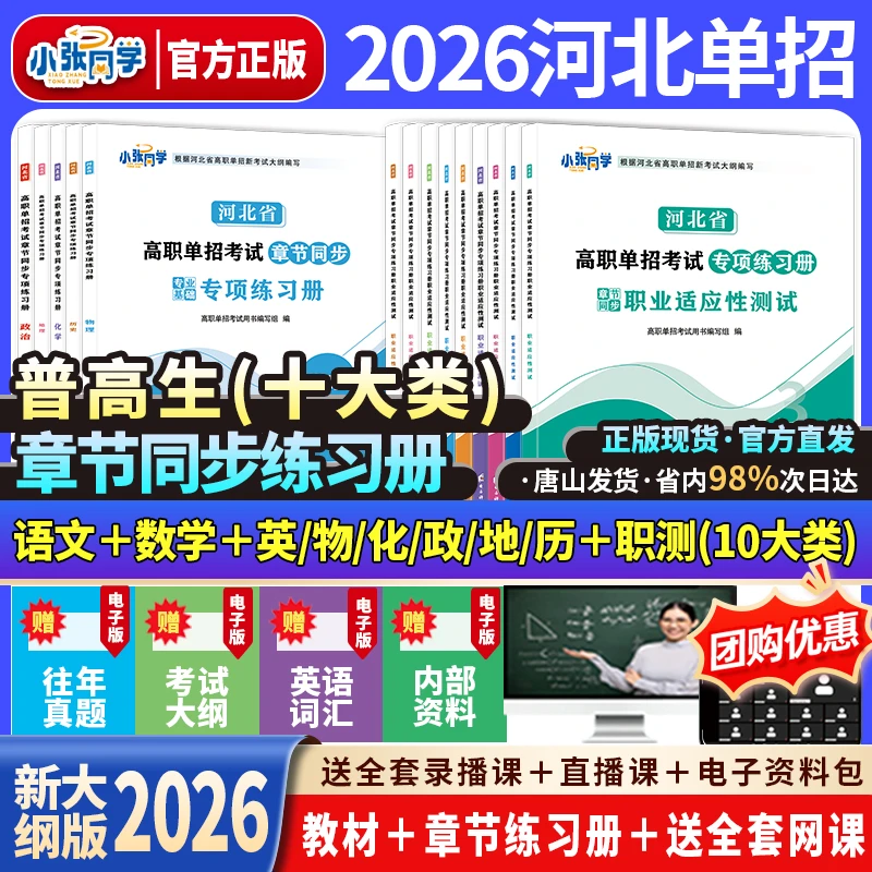 新版2026年河北单招考试资料含新大纲文化课专业课专项练习册真题