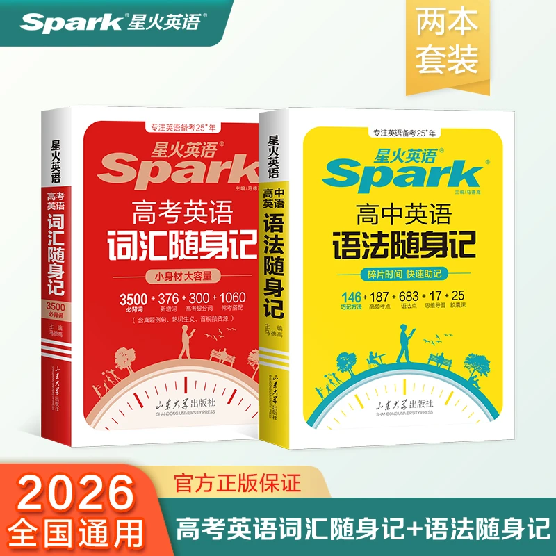 星火2026高中英语高考正版语法句型知识点大全小本书语法知识手册
