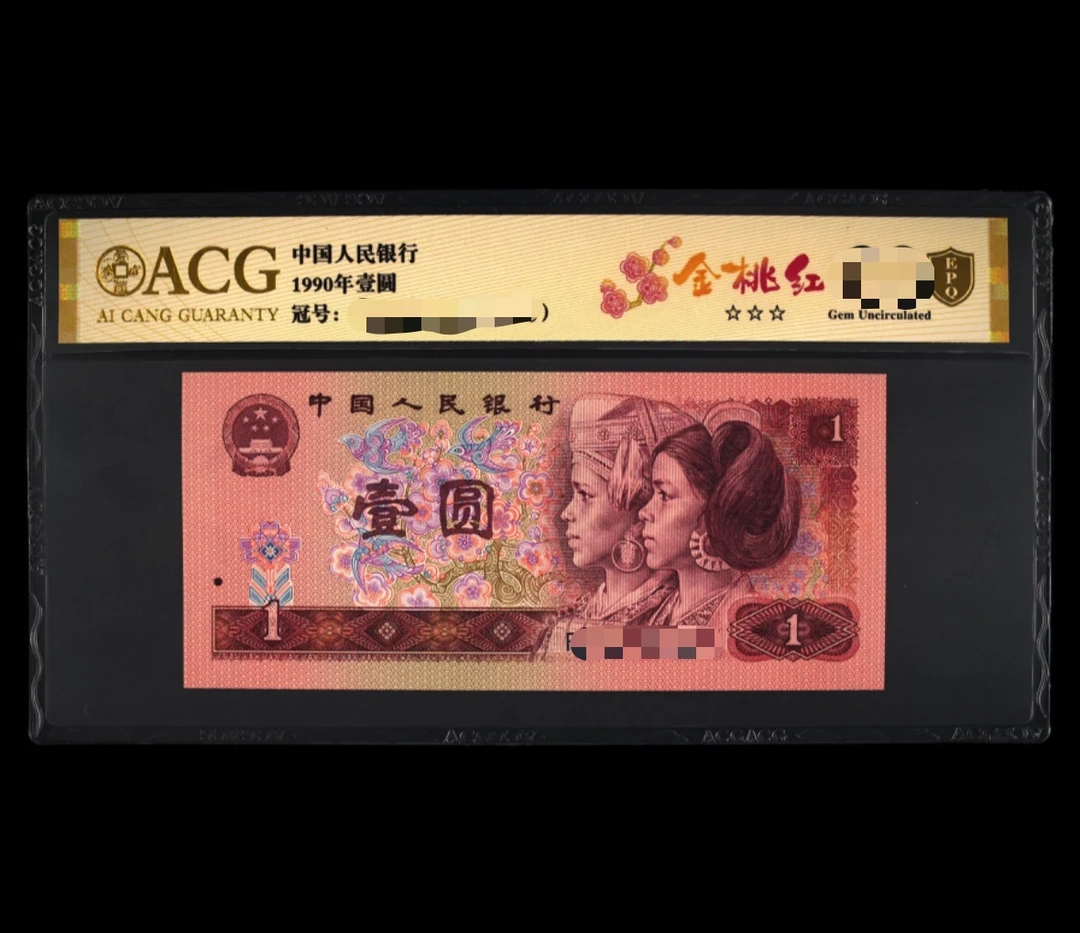 ACG901 金桃红(金盾) 第四版人民币 1990年壹圆 单张