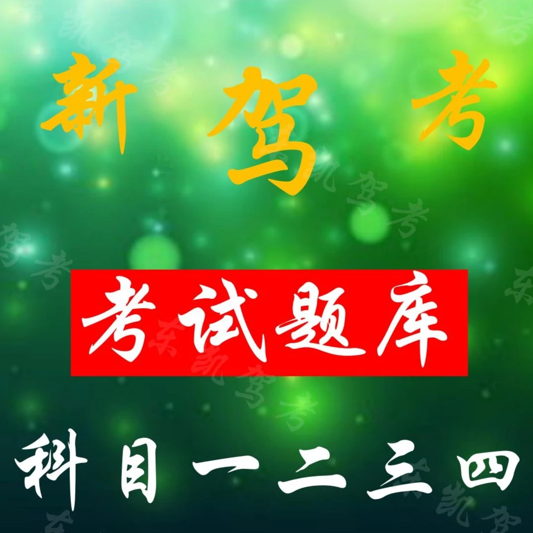 2025新版汽车驾驶理论资料视频讲课语音讲解真实模拟考场