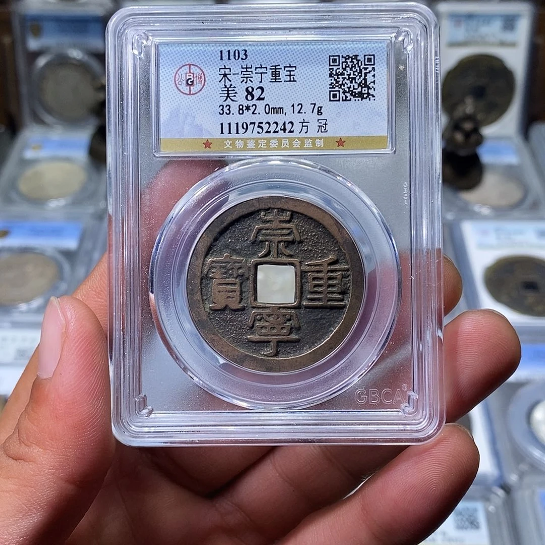 铜苏皖古泉 传世崇宁重宝 编码2242