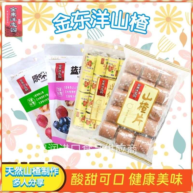 金东洋恋园山楂系列多人分享健康零食追剧办公室休闲出行适用