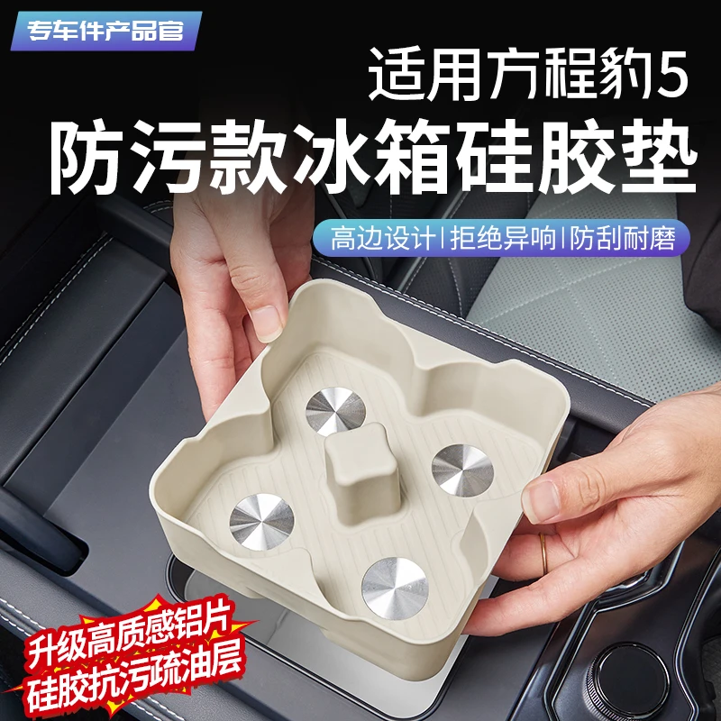 适用方程豹5冰箱水杯架硅胶垫专用饮料固定防滑保护内饰改装配件