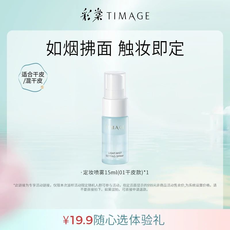 【超值购派样】彩棠定妆喷雾长效持妆服帖保湿不脱妆01干皮持久