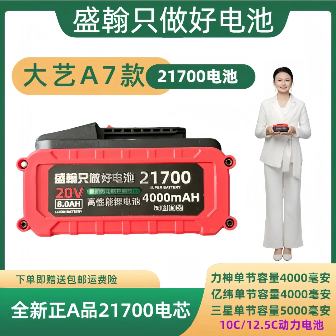 盛翰只做好电池通用大艺A7锂电池21700电芯角磨机电锤钻电圆锯