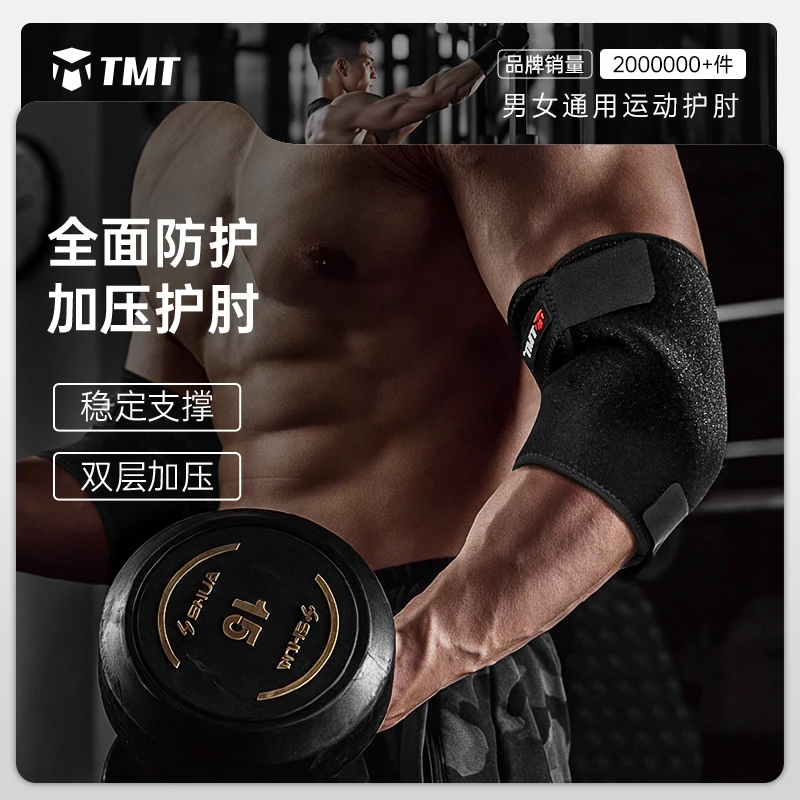 tmt网球肘护健身运动护肘男女护臂羽毛球网球肘护肘关节套卧推