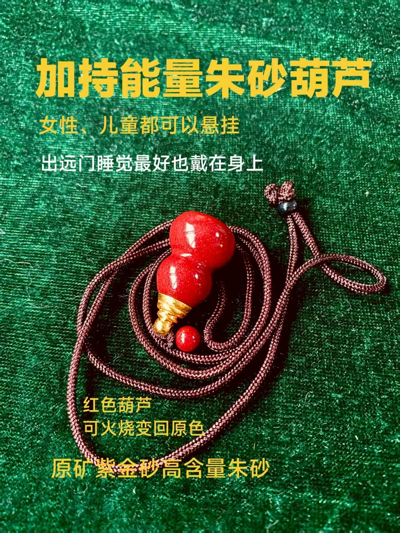 阳性物件！加持能量朱砂葫芦朱砂符米吊坠！适合女性、儿童