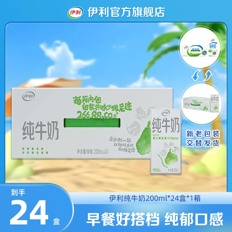 伊利 纯牛奶整箱装200ml*24盒*1箱 低碳环保装 DR