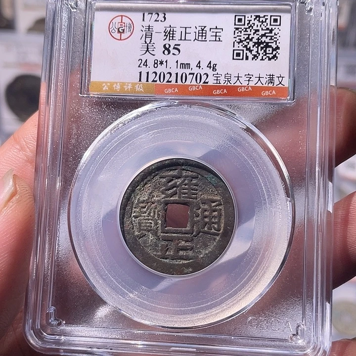 铜EB封装评级盒子币一个0702