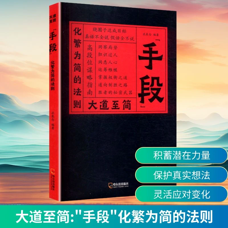【官方正版】 大道至简手段化繁为简的法则 哈尔滨出版社 流泉念