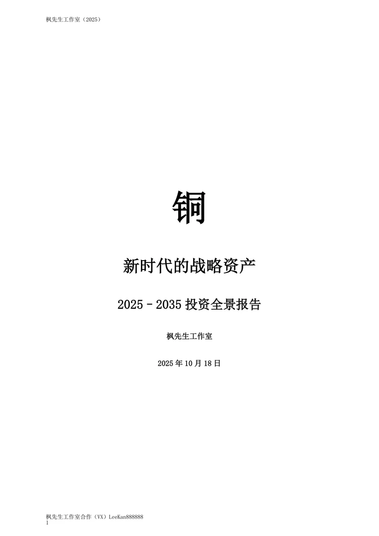 【枫先生工作室】铜：新时代的战略资产——2025~2035投资全景报告