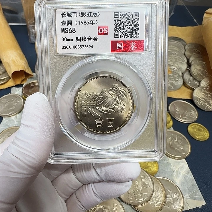 其他普通金属1985长城一元上海彩虹一枚评级