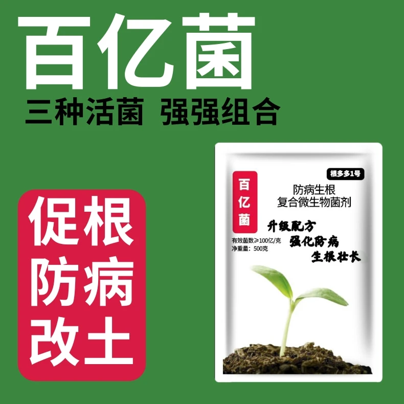 百亿菌：100亿活菌 微生物菌剂改良土壤促根生根防根病防病