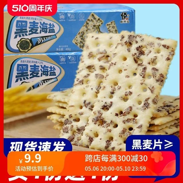 悦悦开心黑麦海盐苏打饼干咸味梳打饼干粗粮代餐酥脆零食早餐饼干