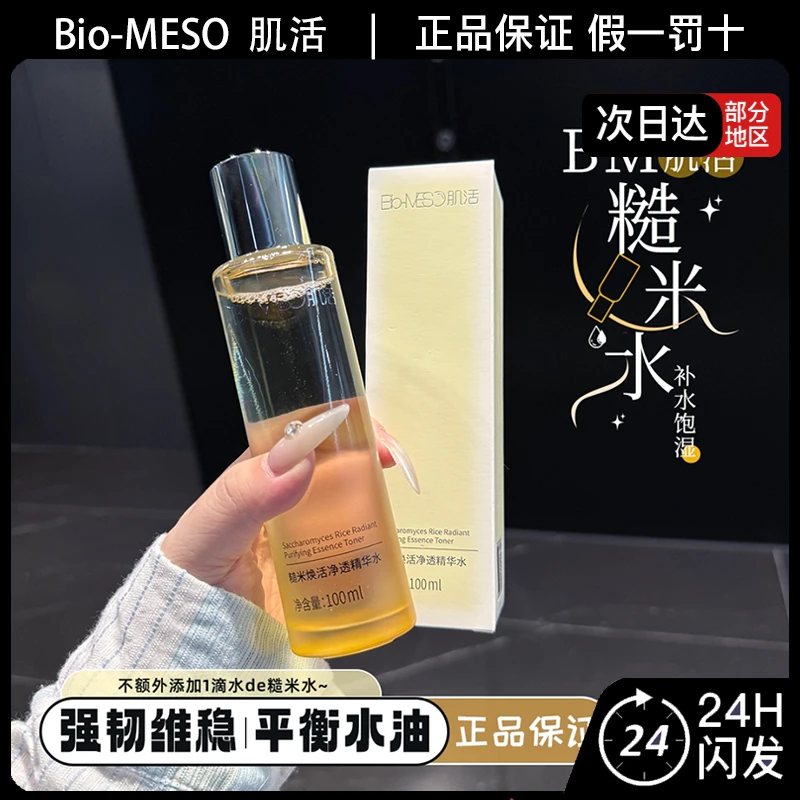 华熙生物BM肌活糙米焕活精华水2.0糙米水糙米乳舒缓控油保湿油痘