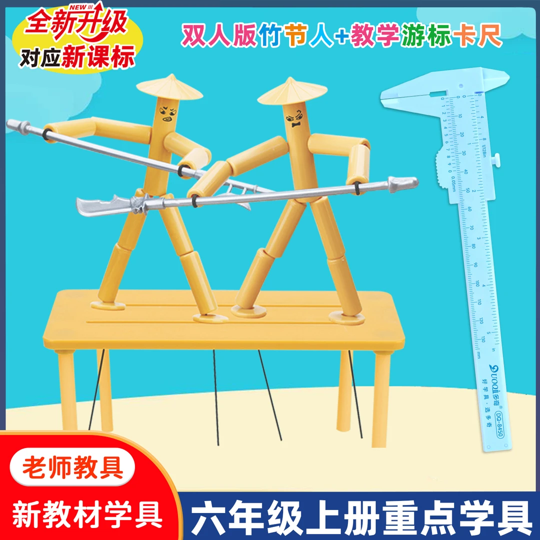 六年级上册竹节人对战玩具小学生高级版材料益智手工双人PK对战