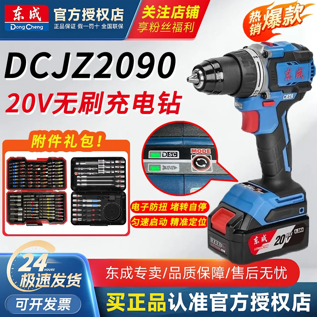 东成20V充电式无刷起子电钻DCJZ2090充电式正反转大功率锂电钻90N