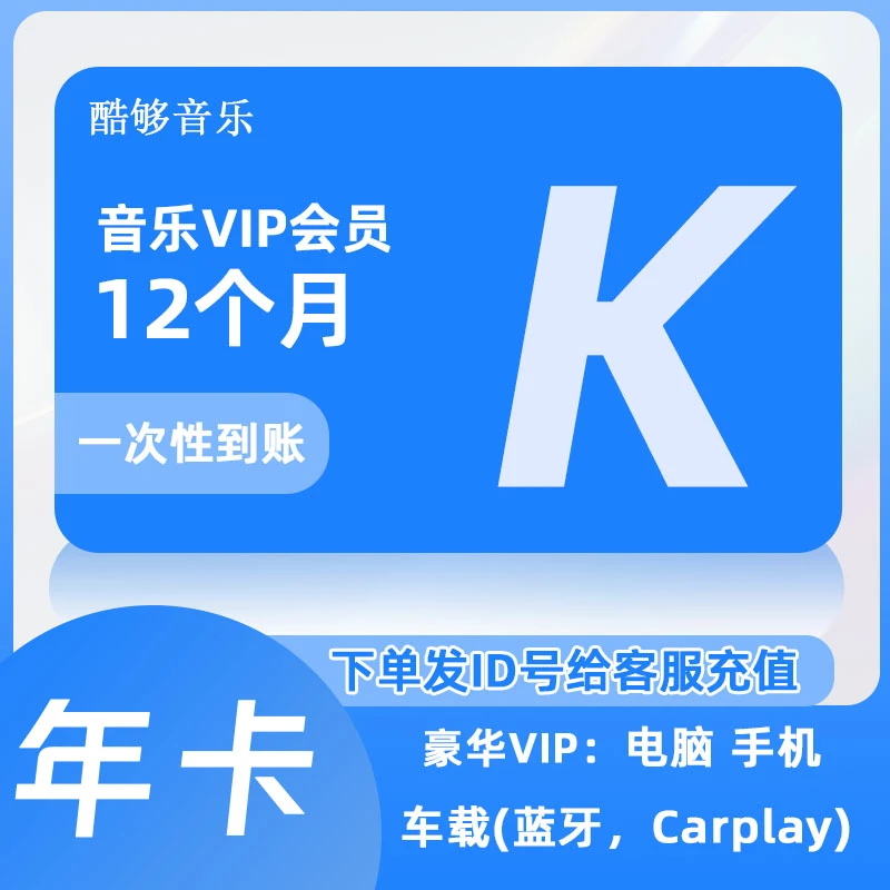 酷|枸音乐会员豪华vip年卡音乐会员年卡12个月一次性到账