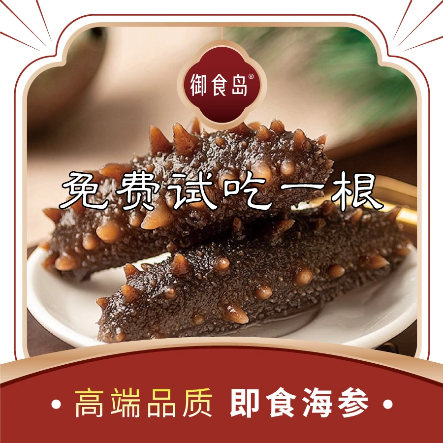 【直播】大连御食岛正宗即食辽刺参3000g 到手30-42根【5-7根/500g 】