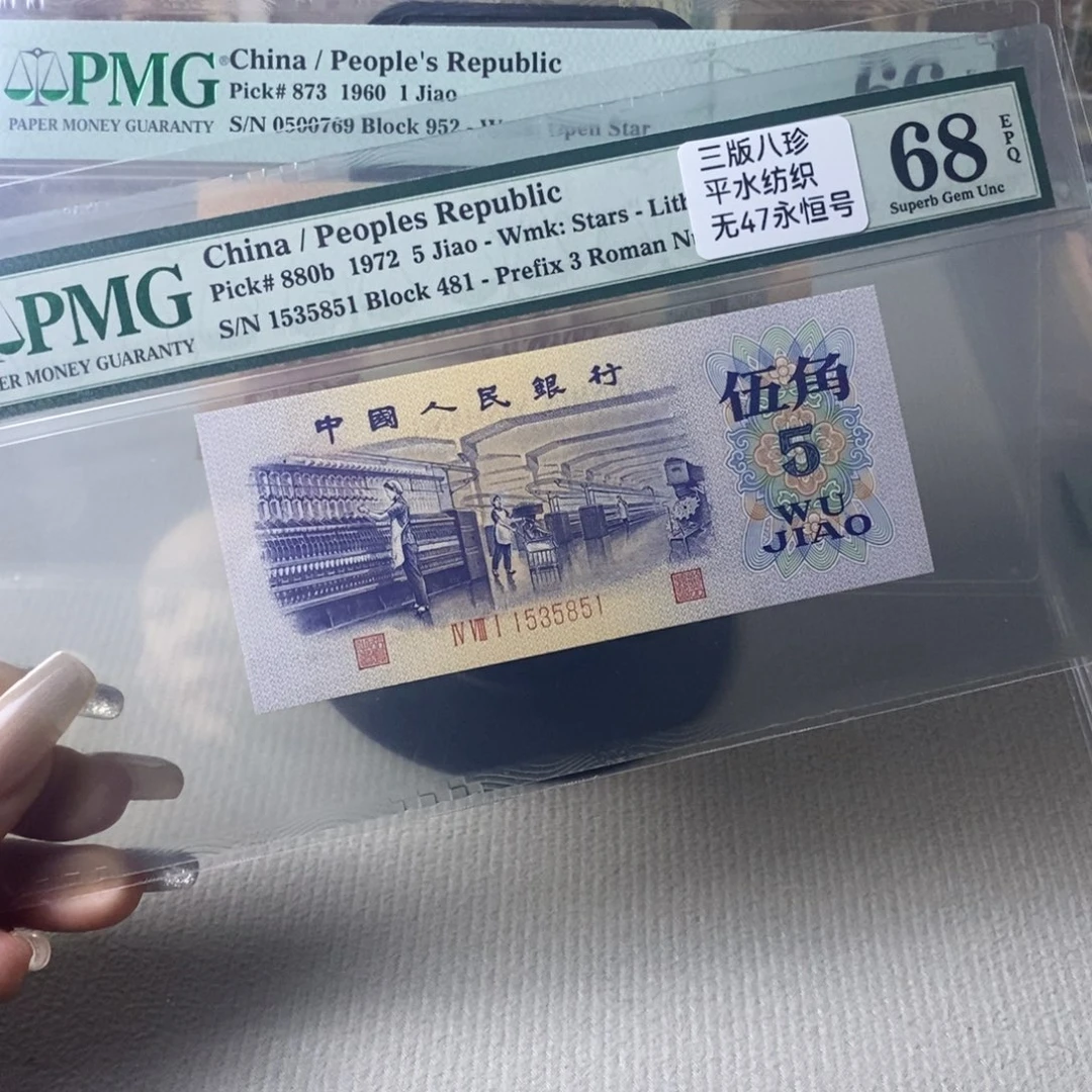 平水纺织五角68分一张