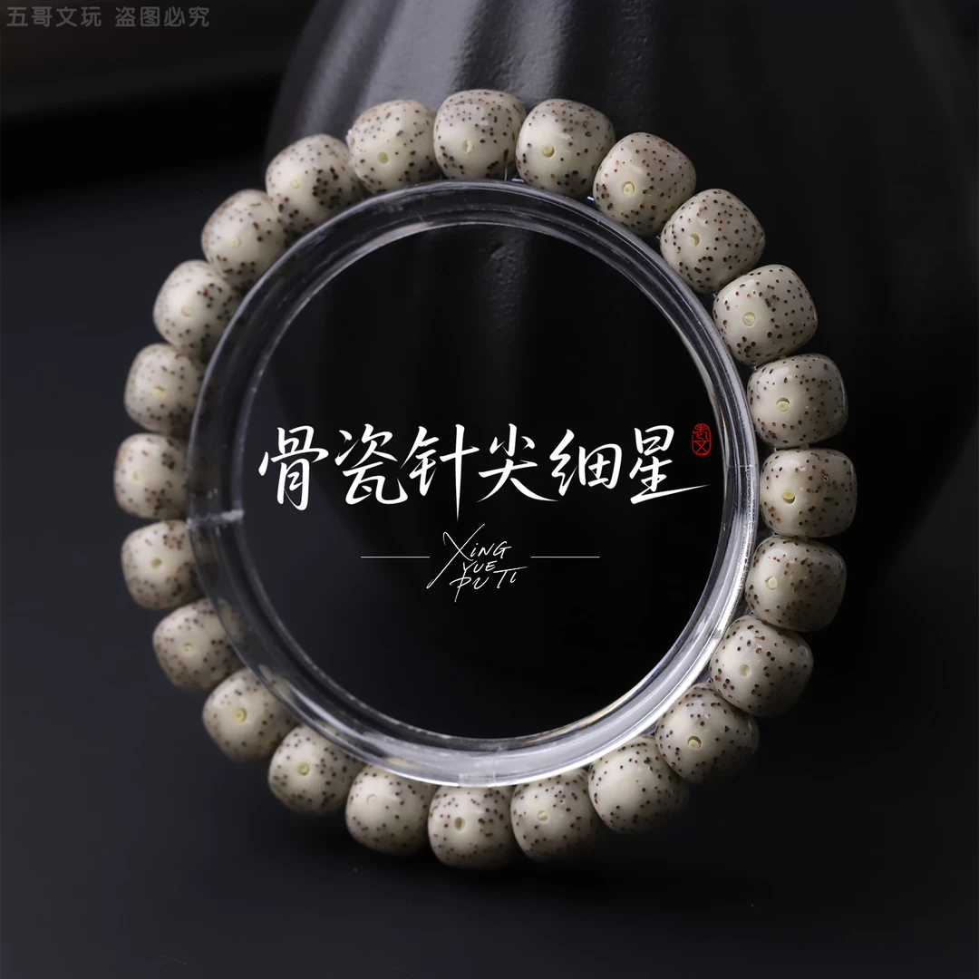 S9182【骨瓷针尖细星】月留白星月菩提单圈文玩手串