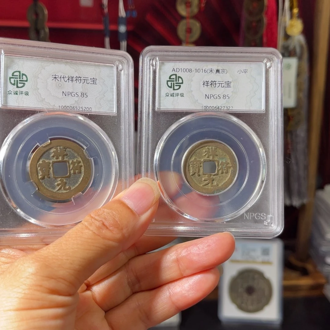 铜85分祥符元宝福利放漏。。。。h