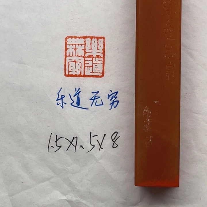 青田石印石乐道无穷