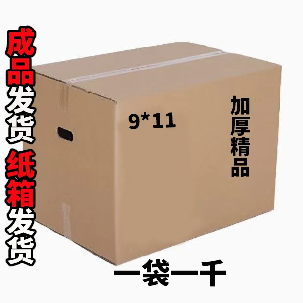 精品加厚A级纸成品纸箱发货9*11 极速发货