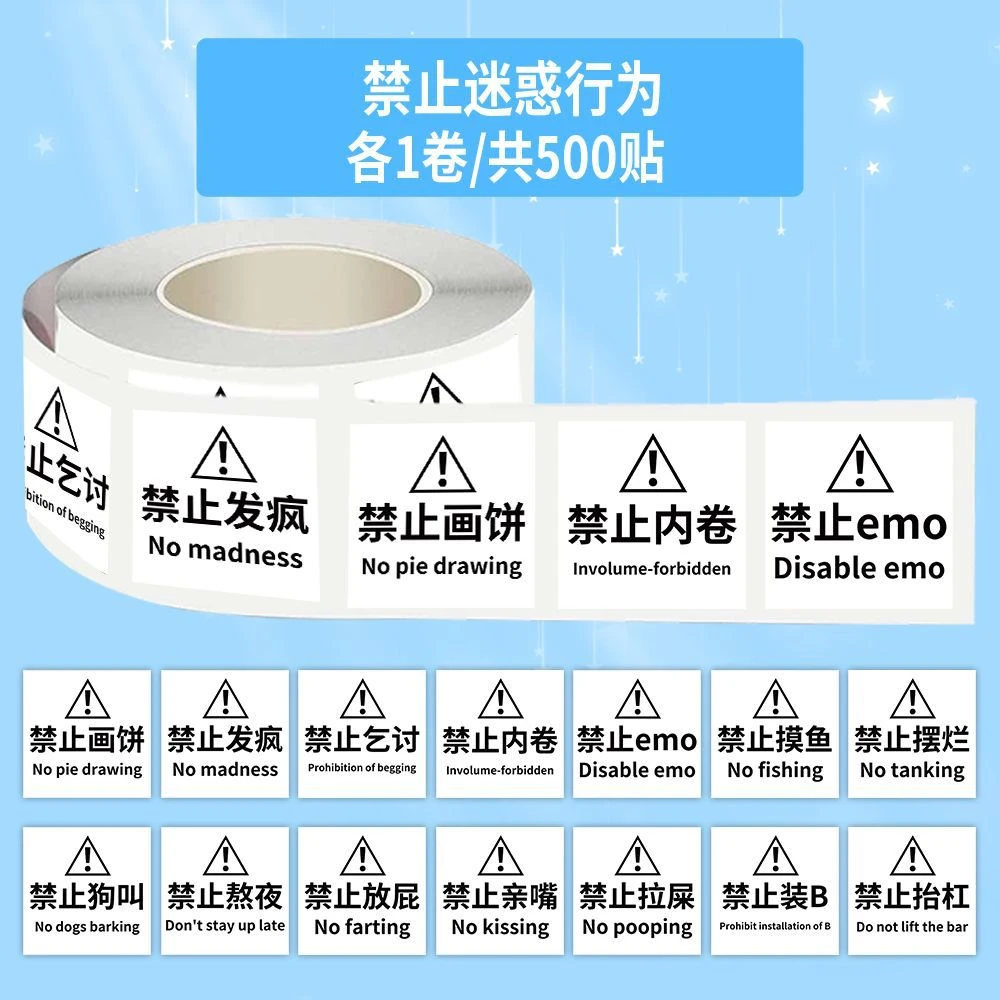 500贴搞笑禁止迷惑行为标识卷卷贴创意简约警示手账笔记本贴画