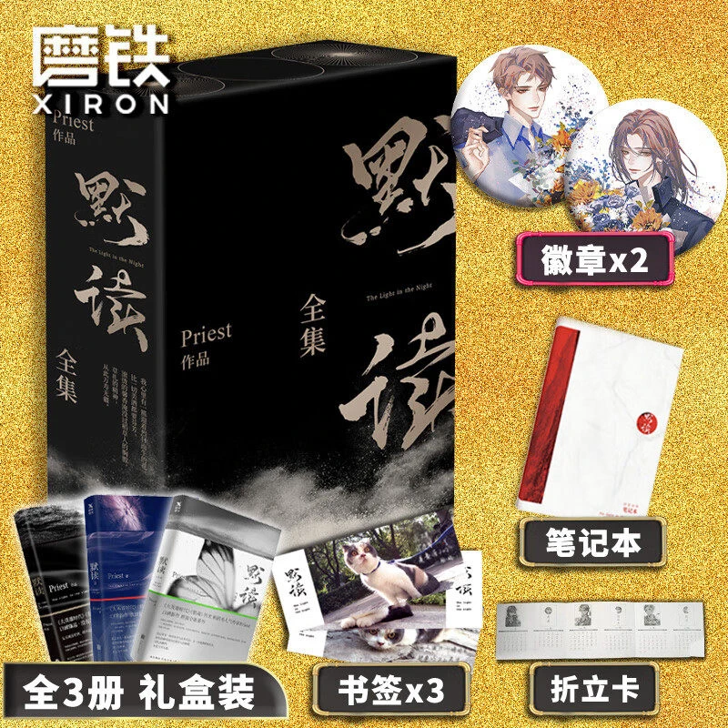 【赠专享赠品】默读 礼盒版Priest杀破狼 P大全套3册 未删无减小