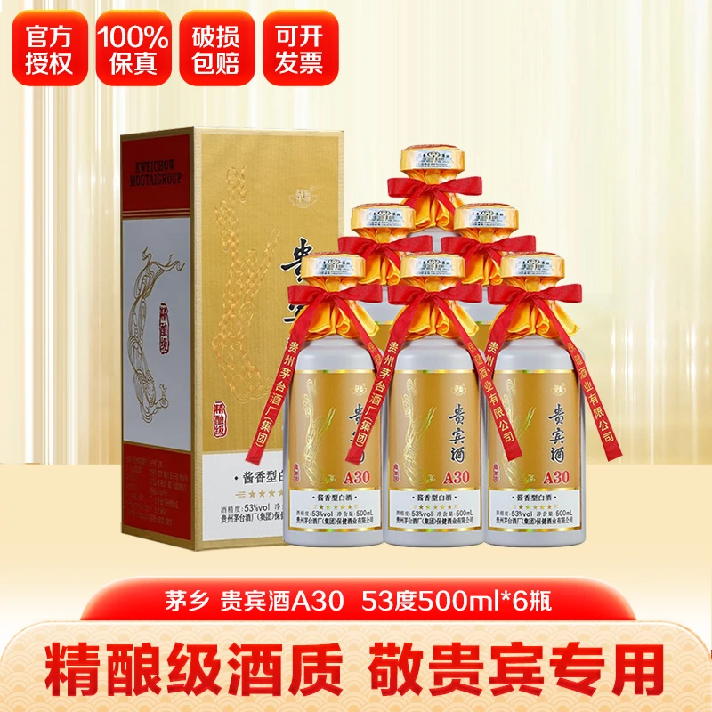 茅台保健【品鉴】贵州茅台保健贵宾酒A30 酒水节53度500ml*6