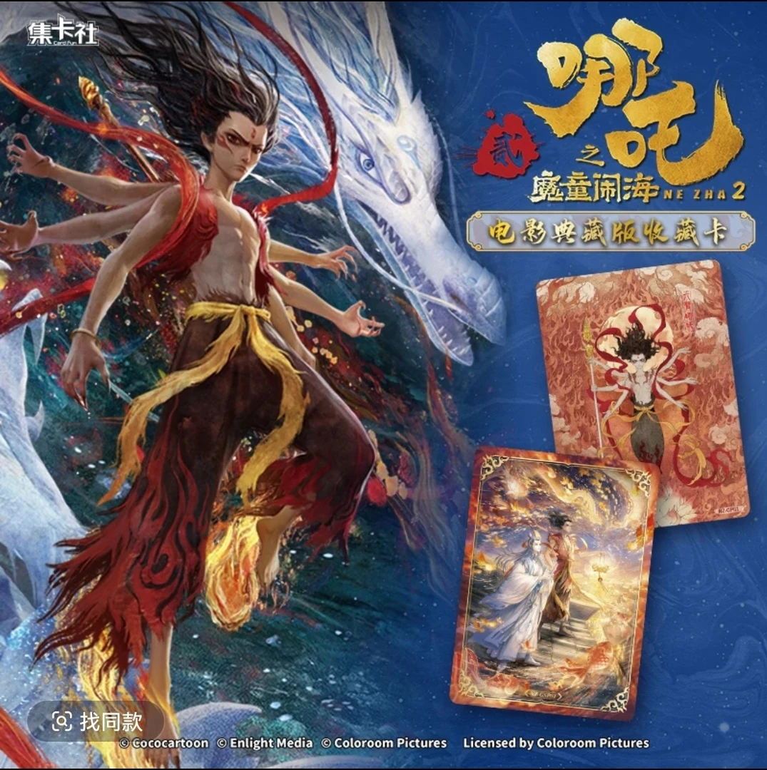 【哪吒10元包】集卡社正版《哪吒之魔童闹海》电影典藏版 收藏卡