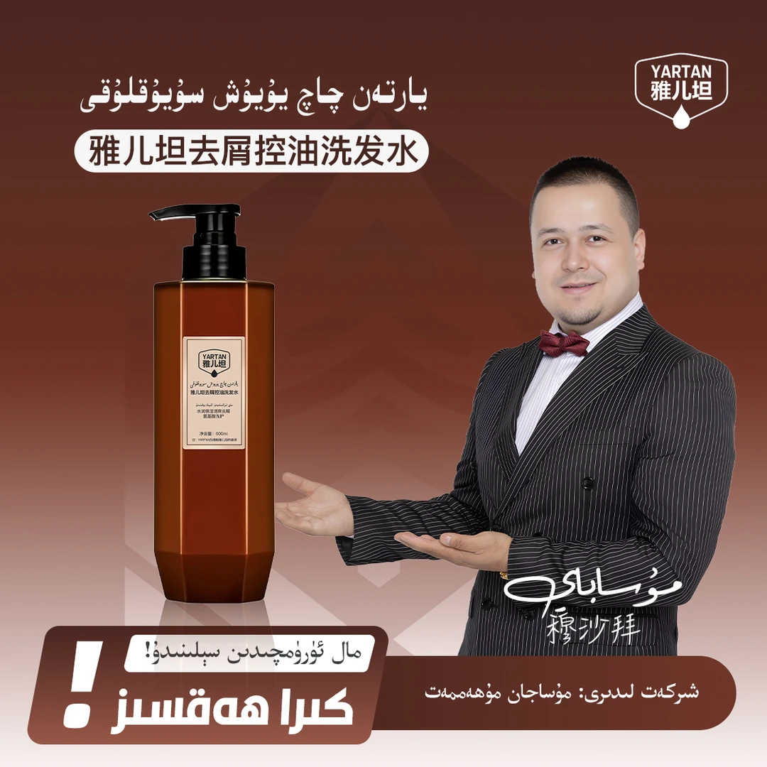【 YARTAN】 雅儿坦去屑控油洗发水  【يارتەن چاچ يۇيۇش سويۇقلۇقى】