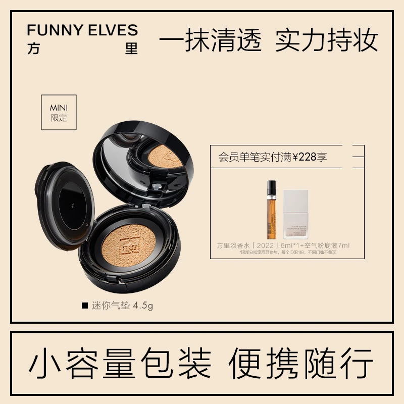 【旗舰店专享】FunnyElves方里mini迷你气垫粉底遮瑕控油遮瑕底妆