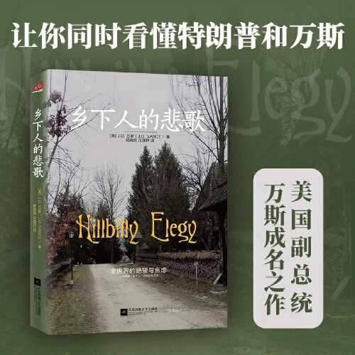 乡下人的悲歌 现象级图书一本书看透美国底层【新华在线】