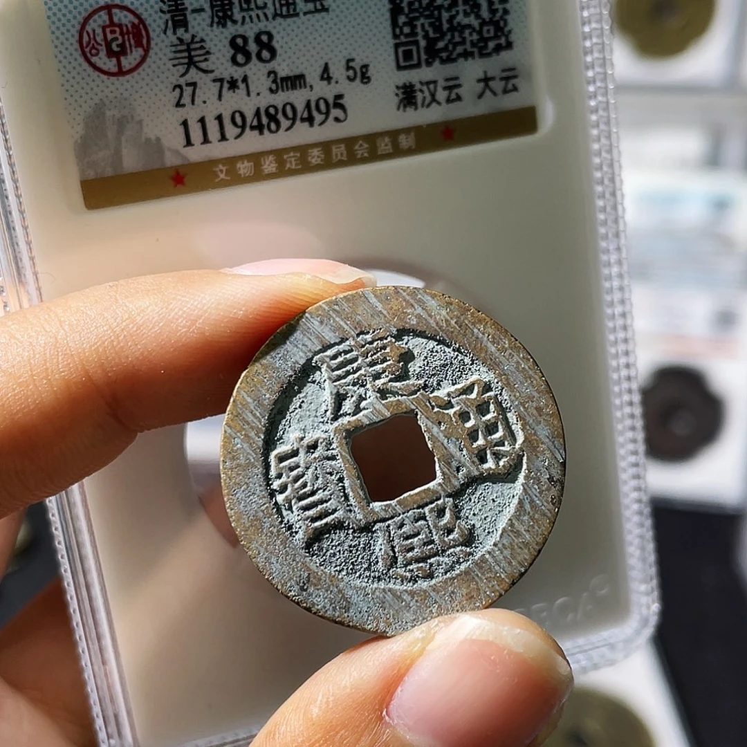 铜小瑶，康熙精品大直边大云，评级码9495