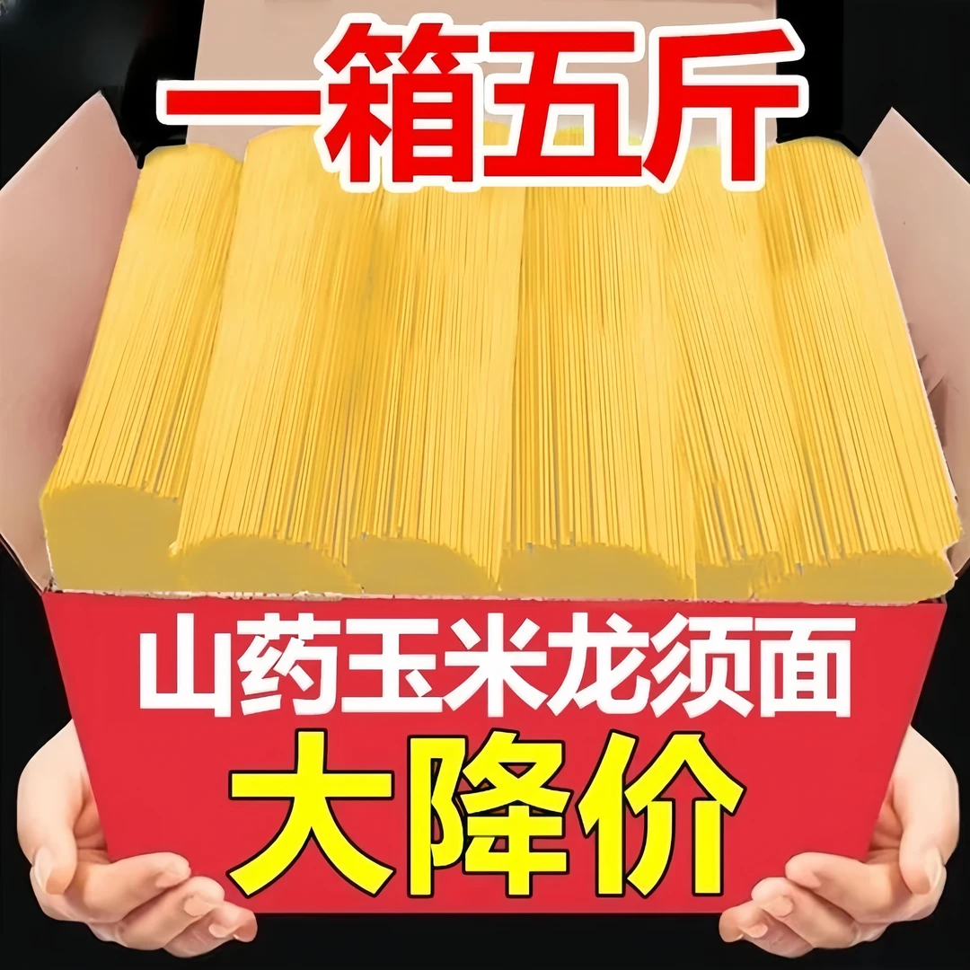 【到手5斤装】玉米山药龙须面玉米杂粮面条挂面条早餐主食拌面
