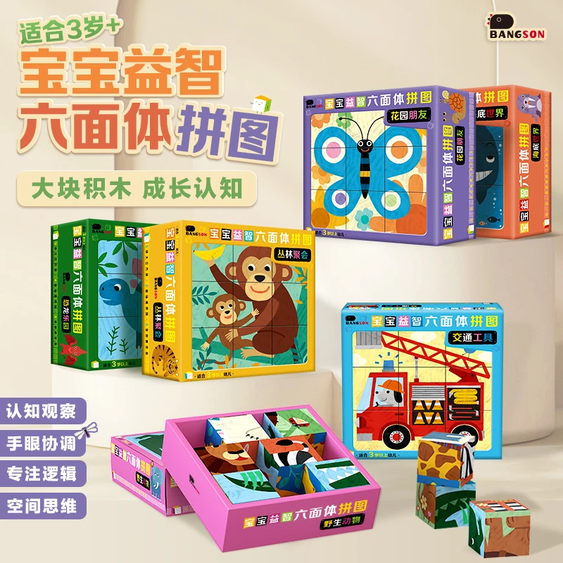 BANGSON-宝宝益智六面体拼图