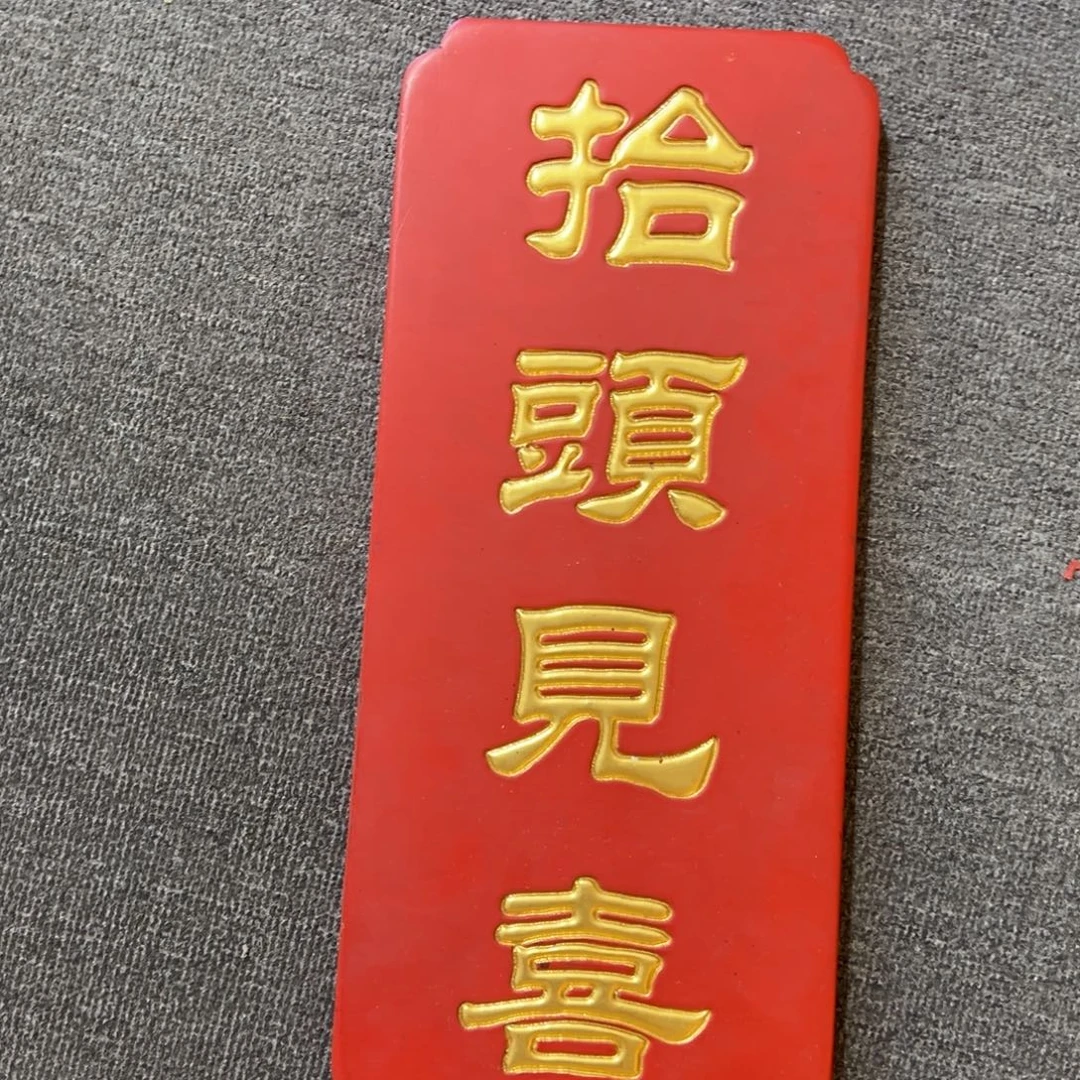 木牌匾对联抬头见喜一件