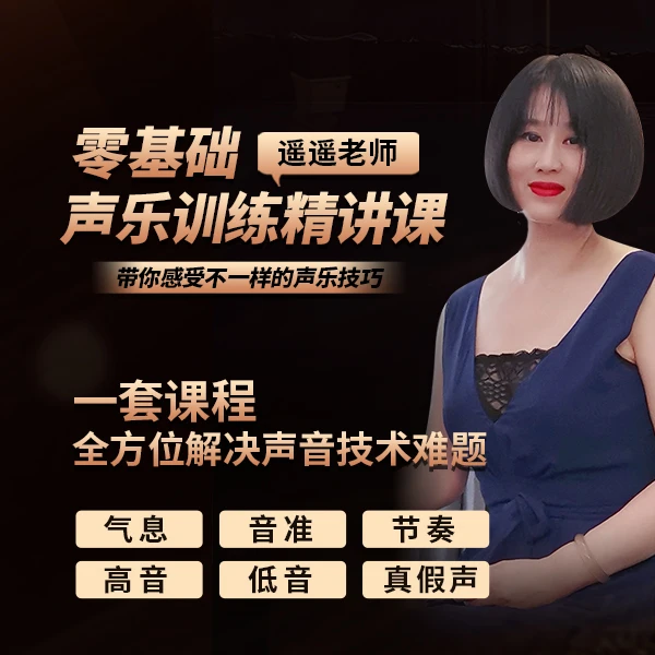 零基础声乐训练精讲系统课（遥遥老师）