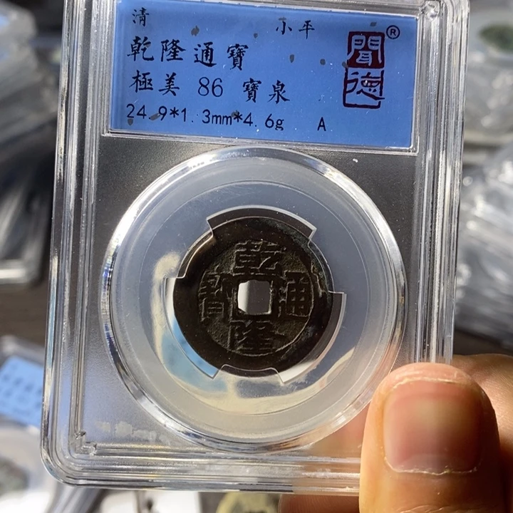 铜端平古泉乾隆通宝