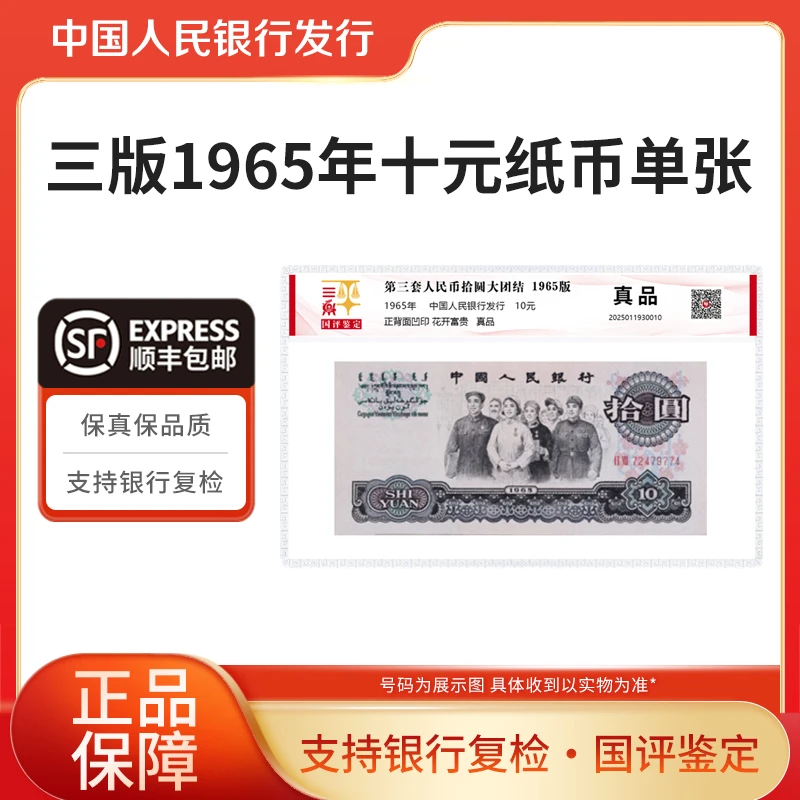 第三套人民币1965版拾圆大团结十元纸币单张 国评鉴定装 银行正品