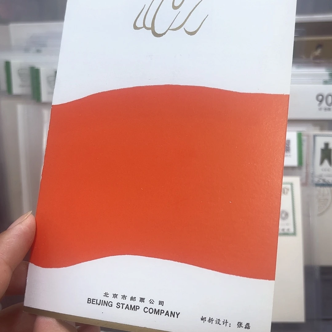 J132套票北京公司邮折一个