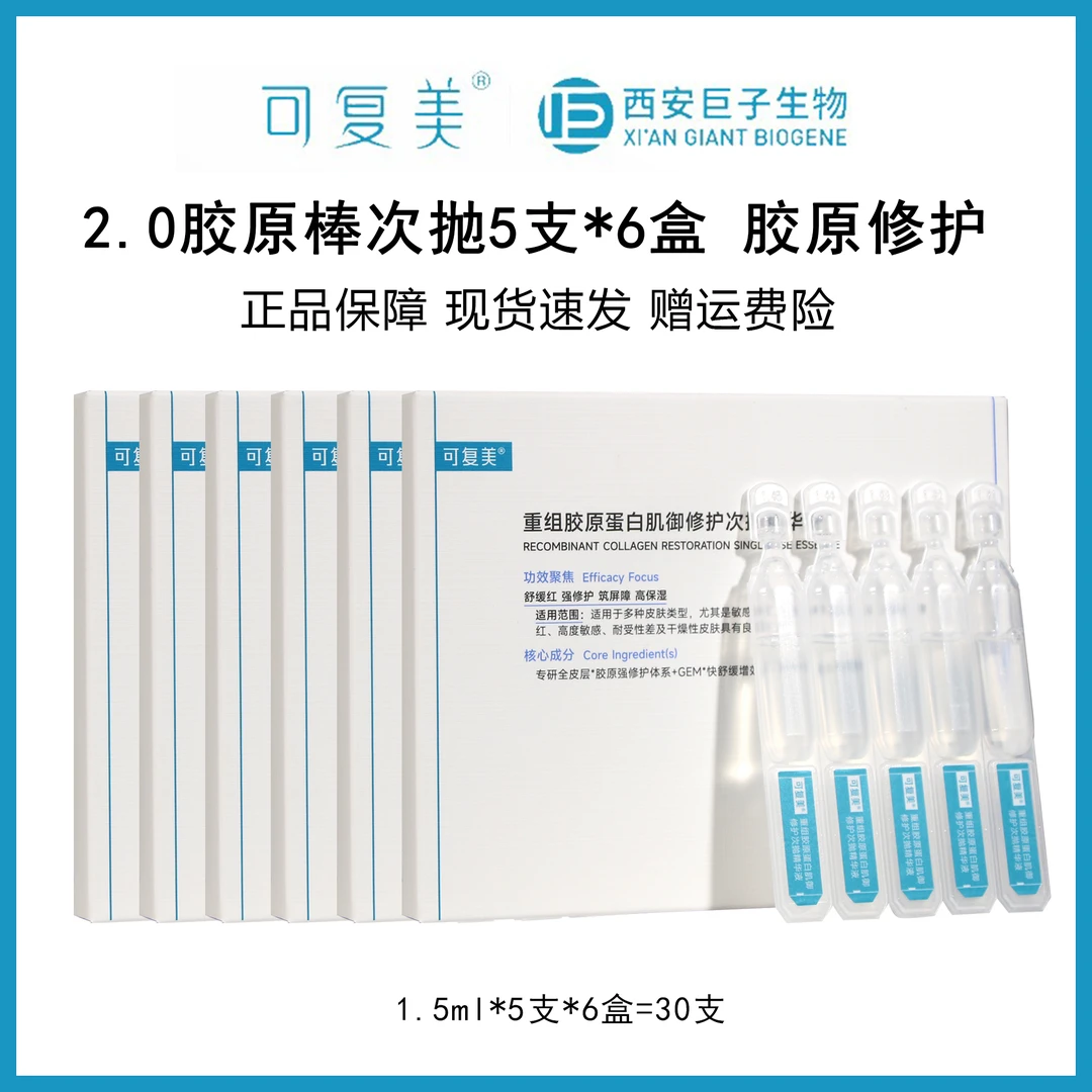 可复美2.0胶原棒次抛精华液5支*6盒到手30支 修护精华液