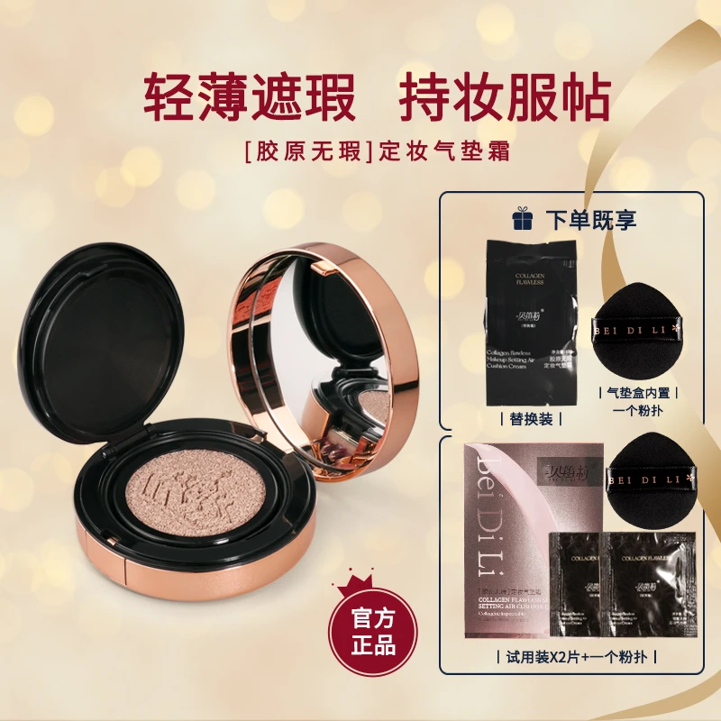 贝笛莉胶原无瑕定妆气垫霜