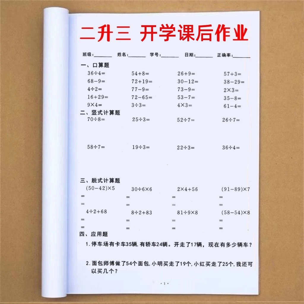 小学一升二 二升三数学专项口算竖式脱式应用题假期预习复习