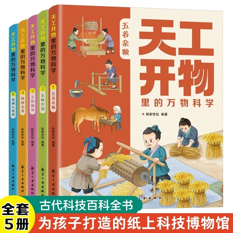 天工开物里的万物科学全套5册古代科技百科全书小学生阅读课外书