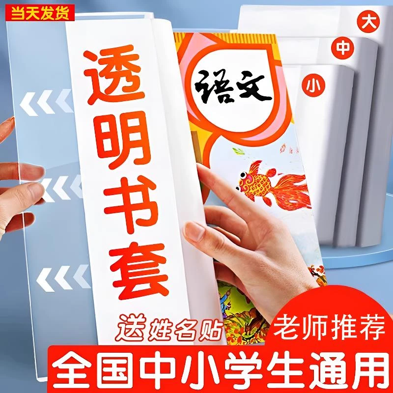 【老师推荐】开学必备加厚书皮书套透明小学生课本作业本大号书皮套