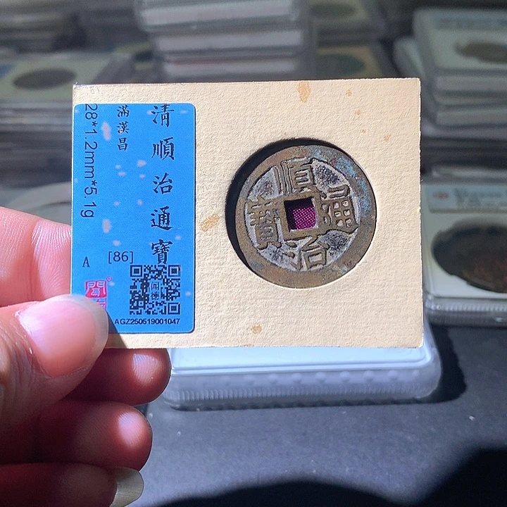 铜顺治昌。。珍安。。。。